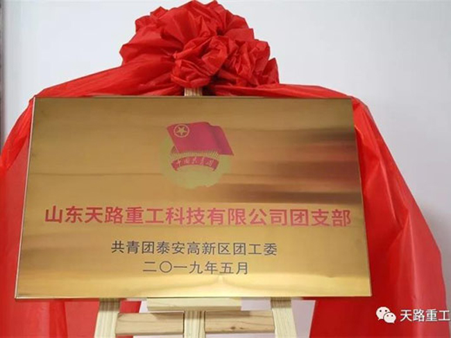 山東天路重工科技有限公司團支部
